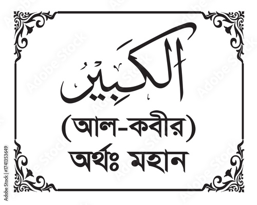 The Name of Allah Al-Kabir Written in Arabic calligraphy