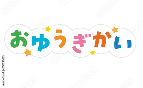 お遊戯会のタイトル文字
