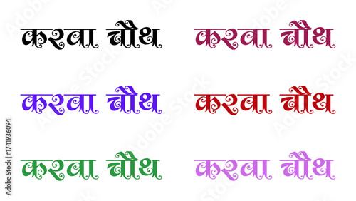 Karwa Chauth Hindi text isolated on white, transparent background