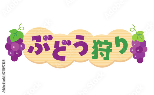 ぶどう狩りのタイトル文字