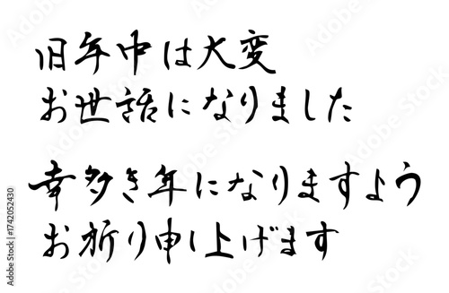 新年の締めのあいさつをベクターで描いたシンプルなモノクロの手書き風文字