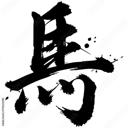 馬の筆文字、ベクター