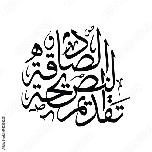 Taqdeem an Nasiha as Sadiqah Translated as Offering Sincere Advice Arabic Calligraphy Vector Design