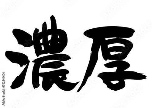 濃厚　筆文字ヨコ1