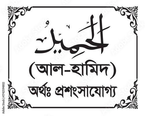 The Name of Allah Al Hamid Written in Arabic calligraphy