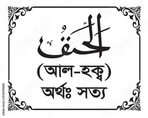 The Name of Allah Al Haqq Written in Arabic calligraphy