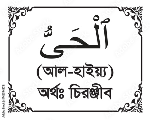 The Name of Allah Al Hayy Written in Arabic calligraphy
