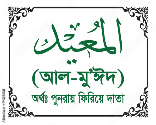 The Name of Allah Al Mu’id Written in Arabic calligraphy