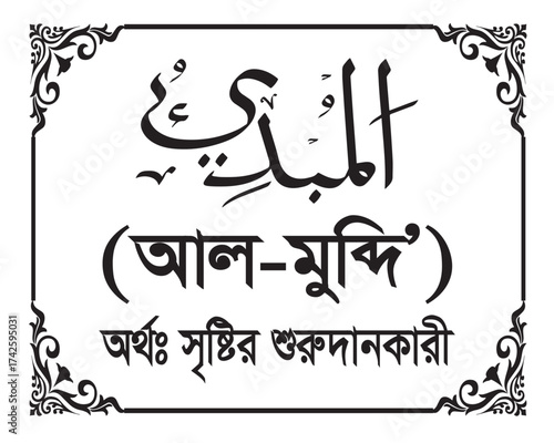 The Name of Allah Al Mubdi Written in Arabic calligraphy