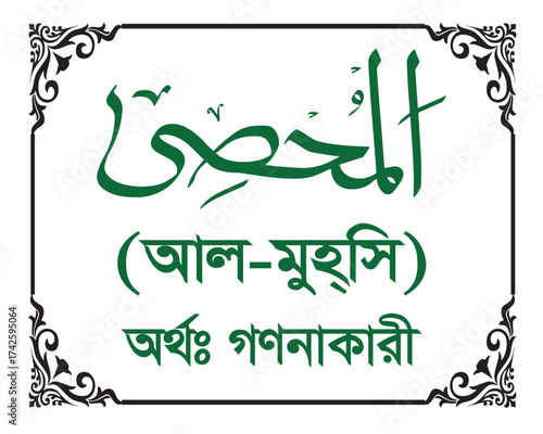 The Name of Allah Al Muhsi Written in Arabic calligraphy