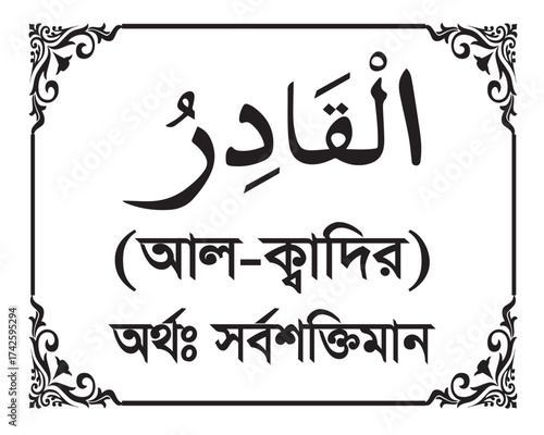 The Name of Allah Al Qadir Written in Arabic calligraphy