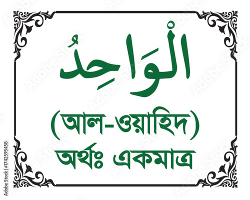 The Name of Allah Al Wahid Written in Arabic calligraphy
