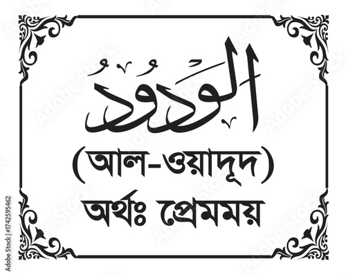 The Name of Allah Al Wadud Written in Arabic calligraphy