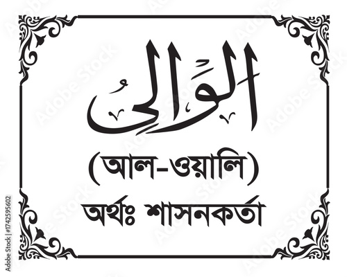 The Name of Allah Al Wali Written in Arabic calligraphy