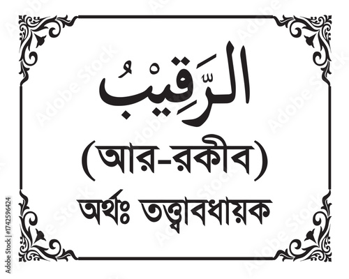 The Name of Allah Ar Raqib Written in Arabic calligraphy