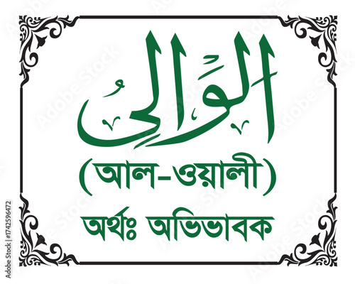 The Name of Allah Al Waliyy Written in Arabic calligraphy