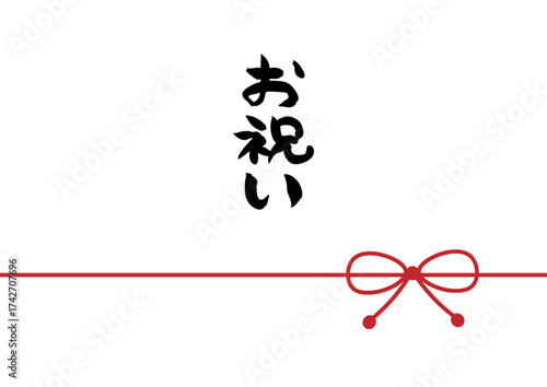 お祝い　のし紙　筆文字