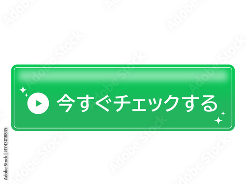 Web Banner Button with “Check Now” in Japanese on Green Background