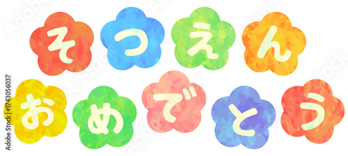 そつえんおめでとう 卒園式装飾 ベクター素材