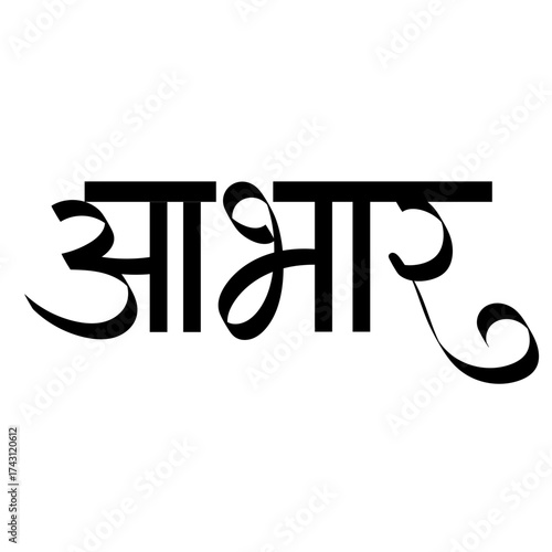 Calligraphy of aabhar means thank you in marathi