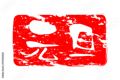 元旦 - 筆文字で書いた新年を祝うメッセージの「元旦」の文字の、墨を使った落款のイメージ
