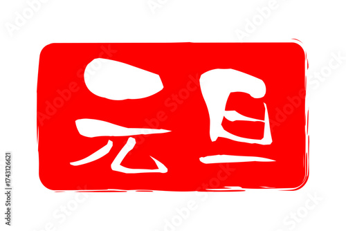 元旦 - 筆文字で書いた新年を祝うメッセージの「元旦」の文字の、墨を使った落款のイメージ
