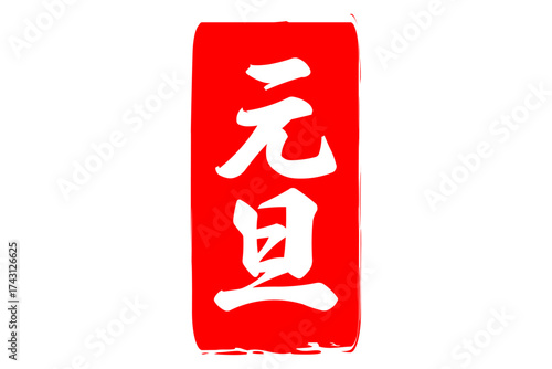 元旦 - 筆文字で書いた新年を祝うメッセージの「元旦」の文字の、墨を使った落款のイメージ
