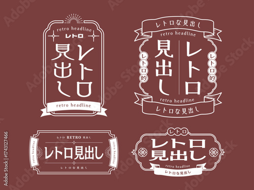 レトロな見出しフレームセット | 縦横使えるヴィンテージデザイン枠