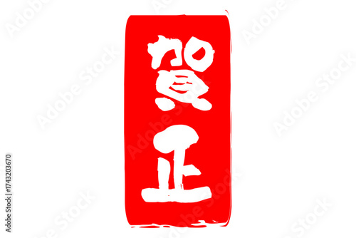 賀正 - 筆文字で書いた新年を祝うメッセージの「賀正」の文字の、墨を使った落款のイメージ
