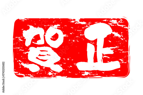 賀正 - 筆文字で書いた新年を祝うメッセージの「賀正」の文字の、墨を使った落款のイメージ
