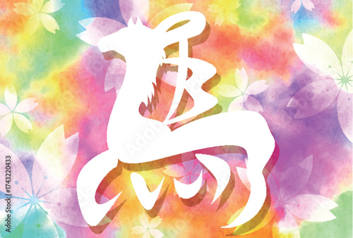 午　年賀状　干支　背景