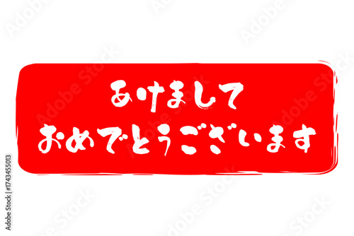 あけましておめでとうございます - 筆文字で書いた新年を祝うメッセージの「あけましておめでとうございます」の文字の、墨を使った落款のイメージ
