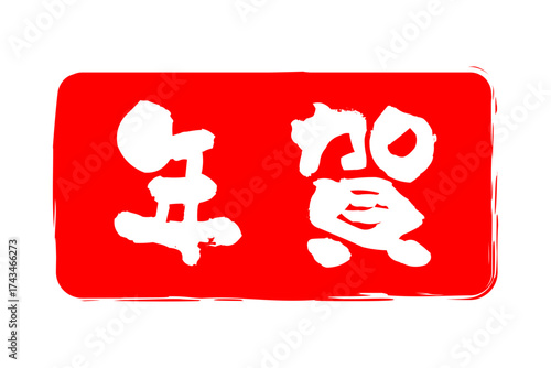 年賀 - 筆文字で書いた新年を祝うメッセージの「年賀」の文字の、墨を使った落款のイメージ
