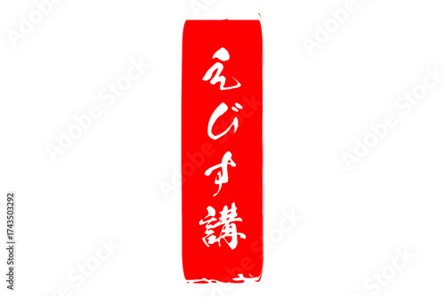 えびす講 - 筆文字で書いた「えびす講」の文字の、墨を使った落款のイメージ
