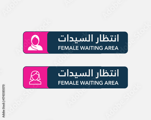 Professional bilingual signage design displaying “Female Waiting Area” in both English and Arabic. Minimal and modern vector style ideal for public spaces, offices, hospitals, and wayfinding projects