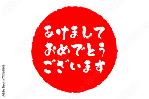 あけましておめでとうございます - 筆文字で書いた新年を祝うメッセージ、「あけましておめでとうございます」の文字の、墨を使った落款のイメージ
