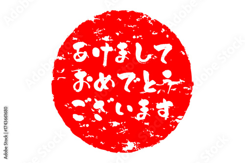 あけましておめでとうございます - 筆文字で書いた新年を祝うメッセージ、「あけましておめでとうございます」の文字の、墨を使った落款のイメージ
