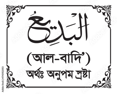 The Name of Allah Al Badi Written in Arabic calligraphy