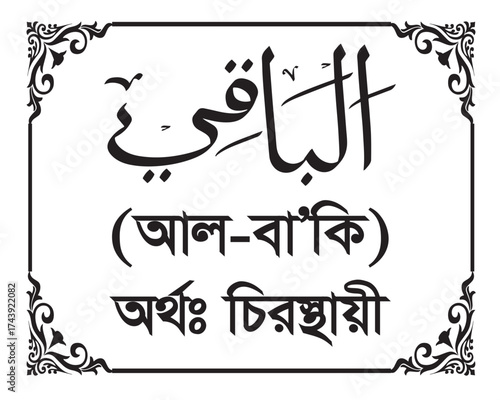 The Name of Allah Al Baqi Written in Arabic calligraphy