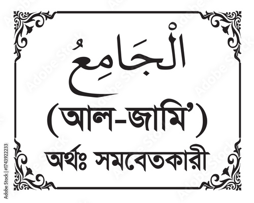 The Name of Allah Al Jami Written in Arabic calligraphy
