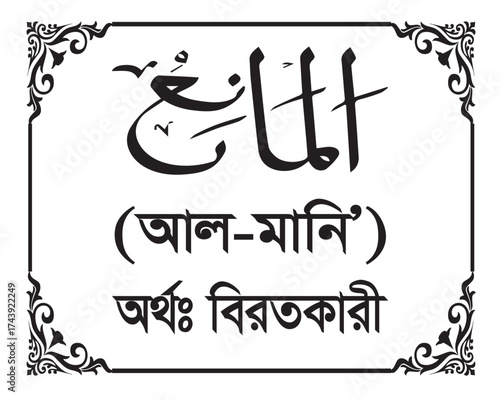 The Name of Allah Al Mani Written in Arabic calligraphy