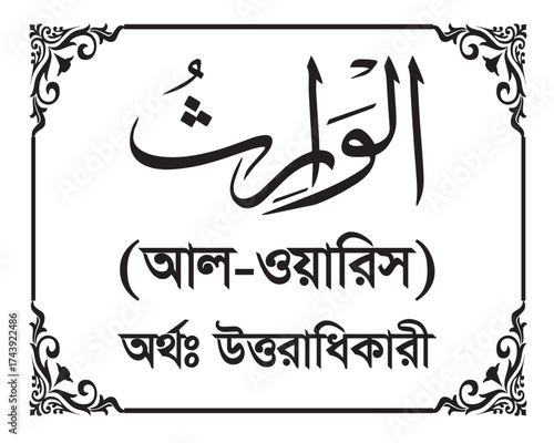 The Name of Allah Al Warith Written in Arabic calligraphy