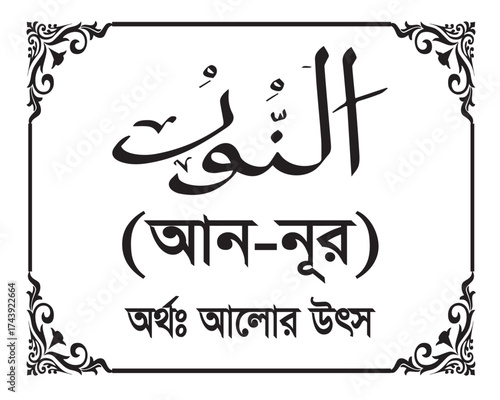 The Name of Allah An Nur Written in Arabic calligraphy