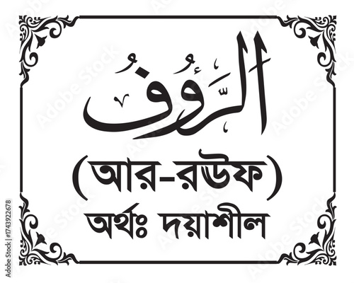 The Name of Allah Ar Ra’uf Written in Arabic calligraphy