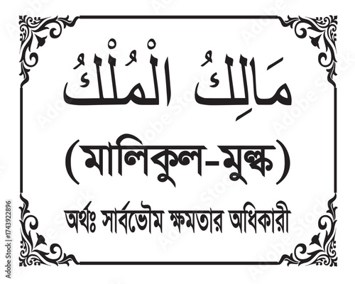 The Name of Allah Malik ul Mulk Written in Arabic calligraphy