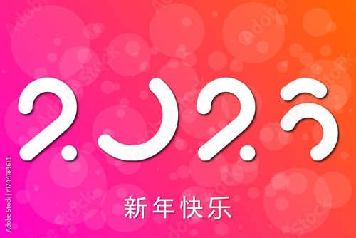 2026 - 最美好的祝愿 - 新年快乐