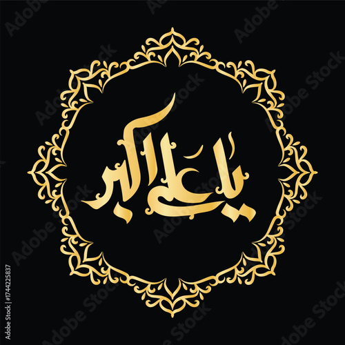 Golden Arabic calligraphy of Ya Ali al-Akbar in a decorative circular lace frame on black background