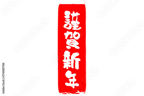 謹賀新年 - 筆文字で書いた新年を祝うメッセージの「謹賀新年」の文字の、墨を使った落款のイメージ
