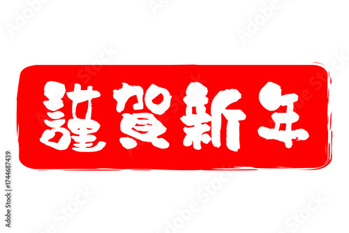 謹賀新年 - 筆文字で書いた新年を祝うメッセージの「謹賀新年」の文字の、墨を使った落款のイメージ
