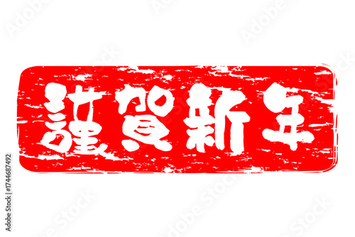 謹賀新年 - 筆文字で書いた新年を祝うメッセージの「謹賀新年」の文字の、墨を使った落款のイメージ
